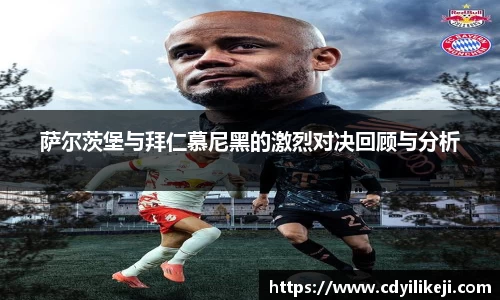 萨尔茨堡与拜仁慕尼黑的激烈对决回顾与分析