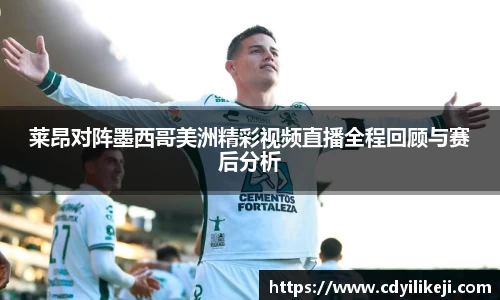 莱昂对阵墨西哥美洲精彩视频直播全程回顾与赛后分析