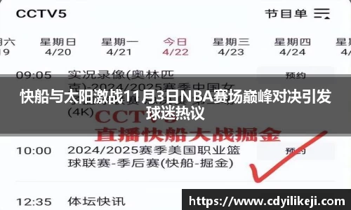快船与太阳激战11月3日NBA赛场巅峰对决引发球迷热议