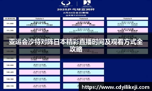 亚运会沙特对阵日本精彩直播时间及观看方式全攻略