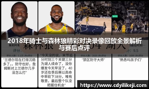 2018年骑士与森林狼精彩对决录像回放全景解析与赛后点评