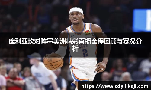 库利亚坎对阵墨美洲精彩直播全程回顾与赛况分析
