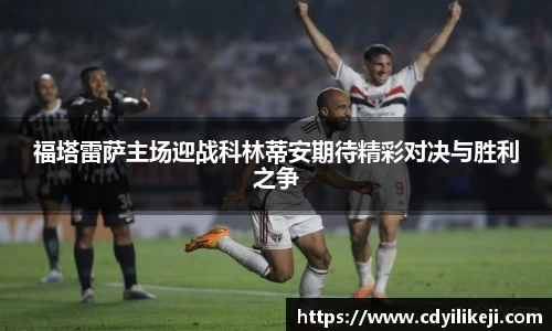 福塔雷萨主场迎战科林蒂安期待精彩对决与胜利之争
