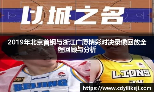 2019年北京首钢与浙江广厦精彩对决录像回放全程回顾与分析